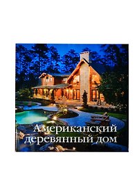 Американский деревянный дом