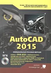 AutoCAD 2015. Книга + DVD с библиотеками, шрифтами по ГОСТ, модулем СПДС от Autodesk, форматками, дополнениями и видеоуроками