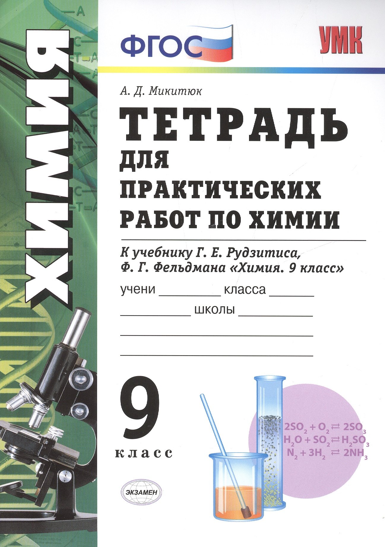 

Тетрадь для практ. раб. по химии. 9 Рудзитис. ФГОС(к новому учебнику)