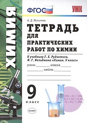 Тетрадь для  практ. раб. по химии. 9 Рудзитис. ФГОС(к новому учебнику)