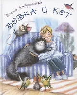 Вовка и кот