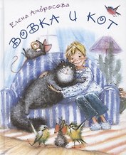 Вовка и кот