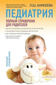 Педиатрия: полный справочник для родителей