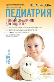 Педиатрия: полный справочник для родителей