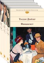 Финансист. Титан. Стоик (комплект из 3 книг)