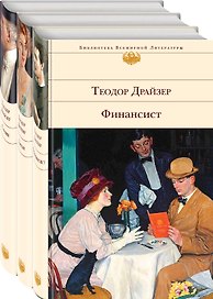 Финансист. Титан. Стоик (комплект из 3 книг)