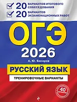 ОГЭ-2026. Русский язык. 20 вариантов итогового собеседования + 20 вариантов экзаменационных работ