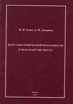 Поле эпистемической модальности в пространстве текста.