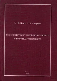 Поле эпистемической модальности в пространстве текста.