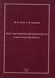 Поле эпистемической модальности в пространстве текста.