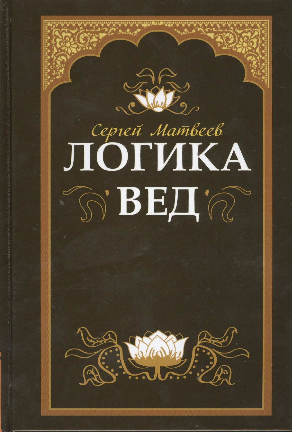 

Логика вед: тексты, переводы, комментарии (обложка)