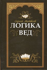 Логика вед: тексты, переводы, комментарии (обложка)
