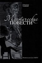 Мистические повести