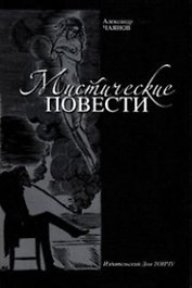 Мистические повести