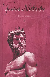 Т. 4: Воля к власти