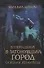 Возвращение в затонувший город. Осколки Атлантиды - 0
