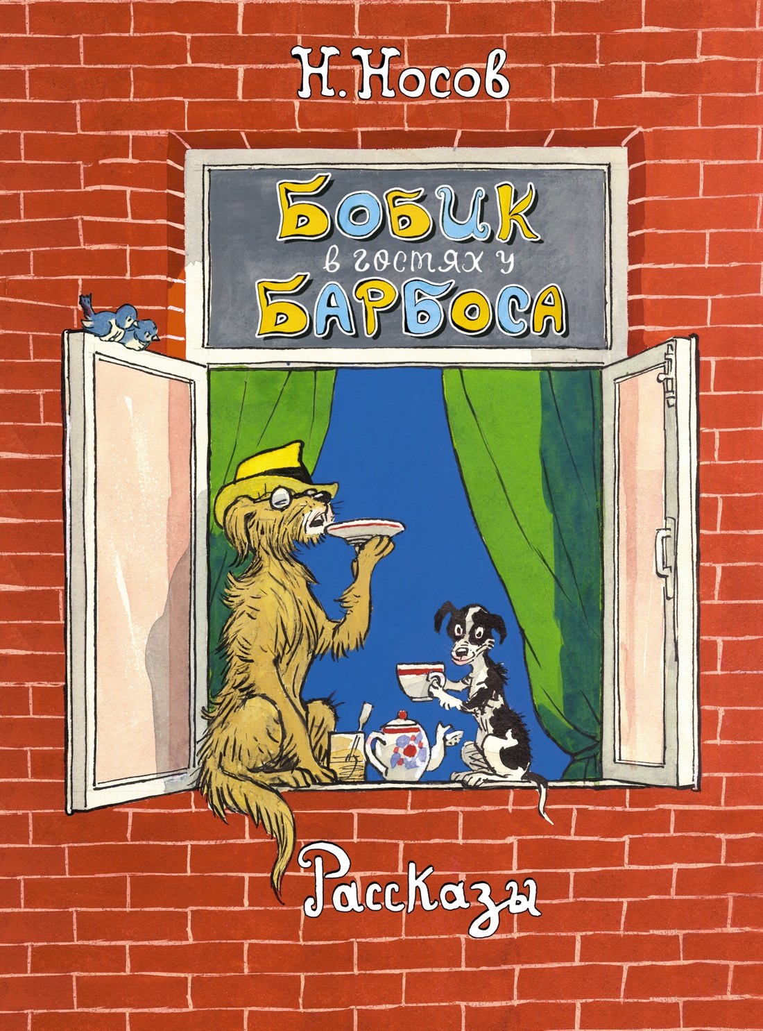 

Бобик в гостях у Барбоса. Рассказы