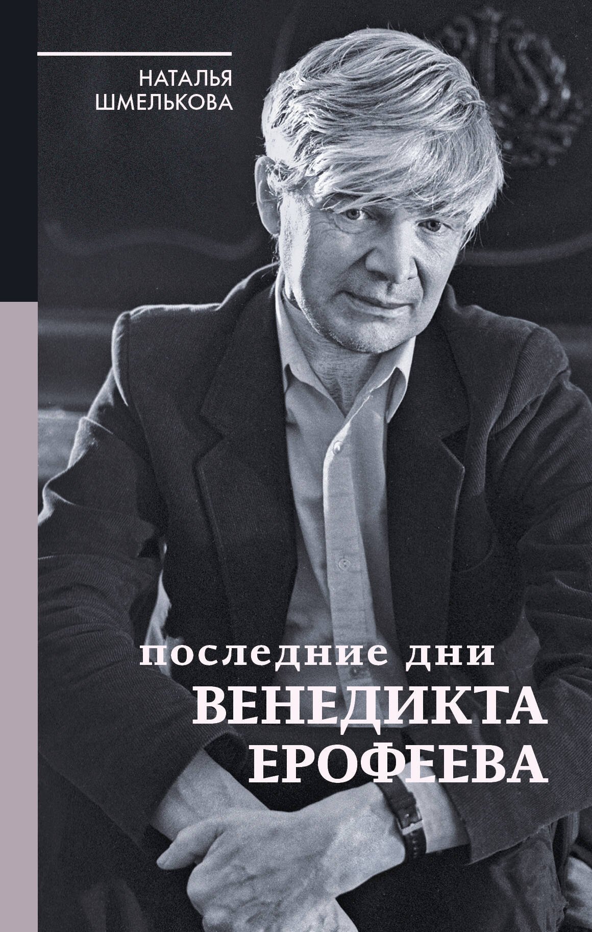 

Последние дни Венедикта Ерофеева