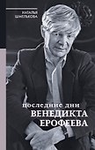 Последние дни Венедикта Ерофеева - 0