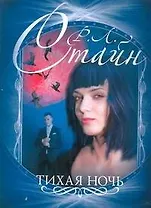 Тихая ночь
