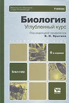 Биология. Углубленный курс: учебник для бакалавров / 6-е изд., испр. и доп.