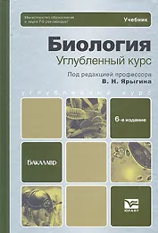 Биология. Углубленный курс: учебник для бакалавров / 6-е изд., испр. и доп.
