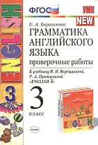 Грамматика английского языка. Проверочные работы: 3 класс: к учебнику И.Н. Верещагиной и др. "Английский язык. 3 класс" / 13-е изд., перераб. и доп.