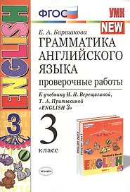 Грамматика английского языка. Проверочные работы: 3 класс: к учебнику И.Н. Верещагиной и др. "Английский язык. 3 класс" / 13-е изд., перераб. и доп.