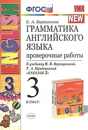 Грамматика английского языка. Проверочные работы: 3 класс: к учебнику И.Н. Верещагиной и др. "Английский язык. 3 класс" / 13-е изд., перераб. и доп.