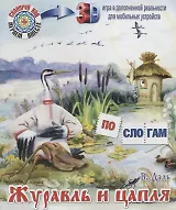 Журавль и цапля