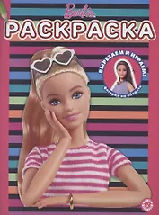 Раскраска "Барби"