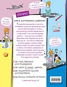 Я — само совершенство (почти). Книга реальной девчонки - 1