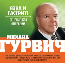 Язва и гастрит? Лечение без операции