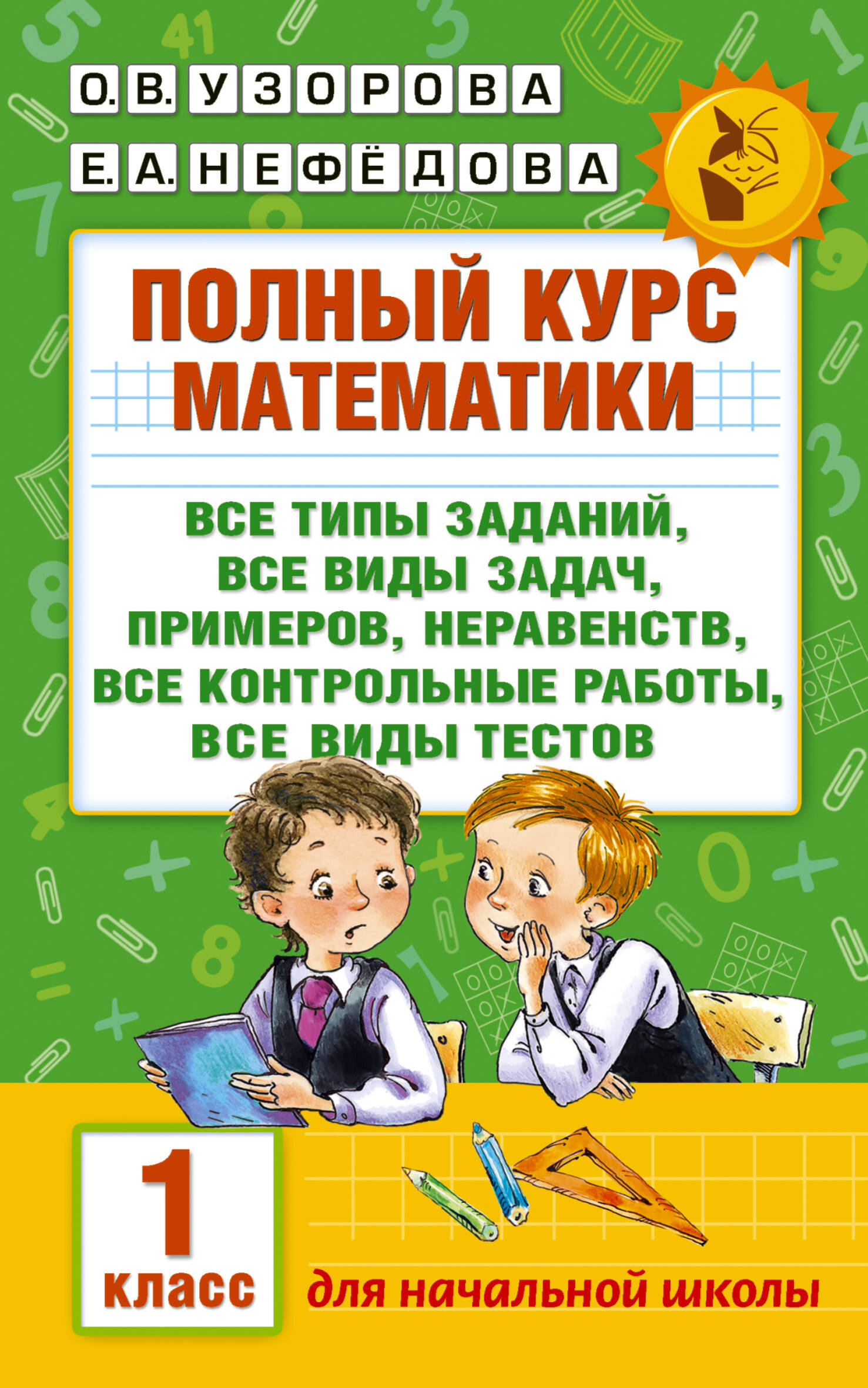 Полный курс математики. 1 класс