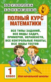 Полный курс математики. 1 класс