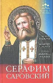 Помощь святых: Серафим Саровский (житие и чудеса, правда и домыслы, как просить о помощи).