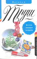 Остров любящей женщины