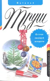 Остров любящей женщины