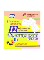 Французский язык. Главные правила. Артикль. 12 обучающих карточек по школьной программе