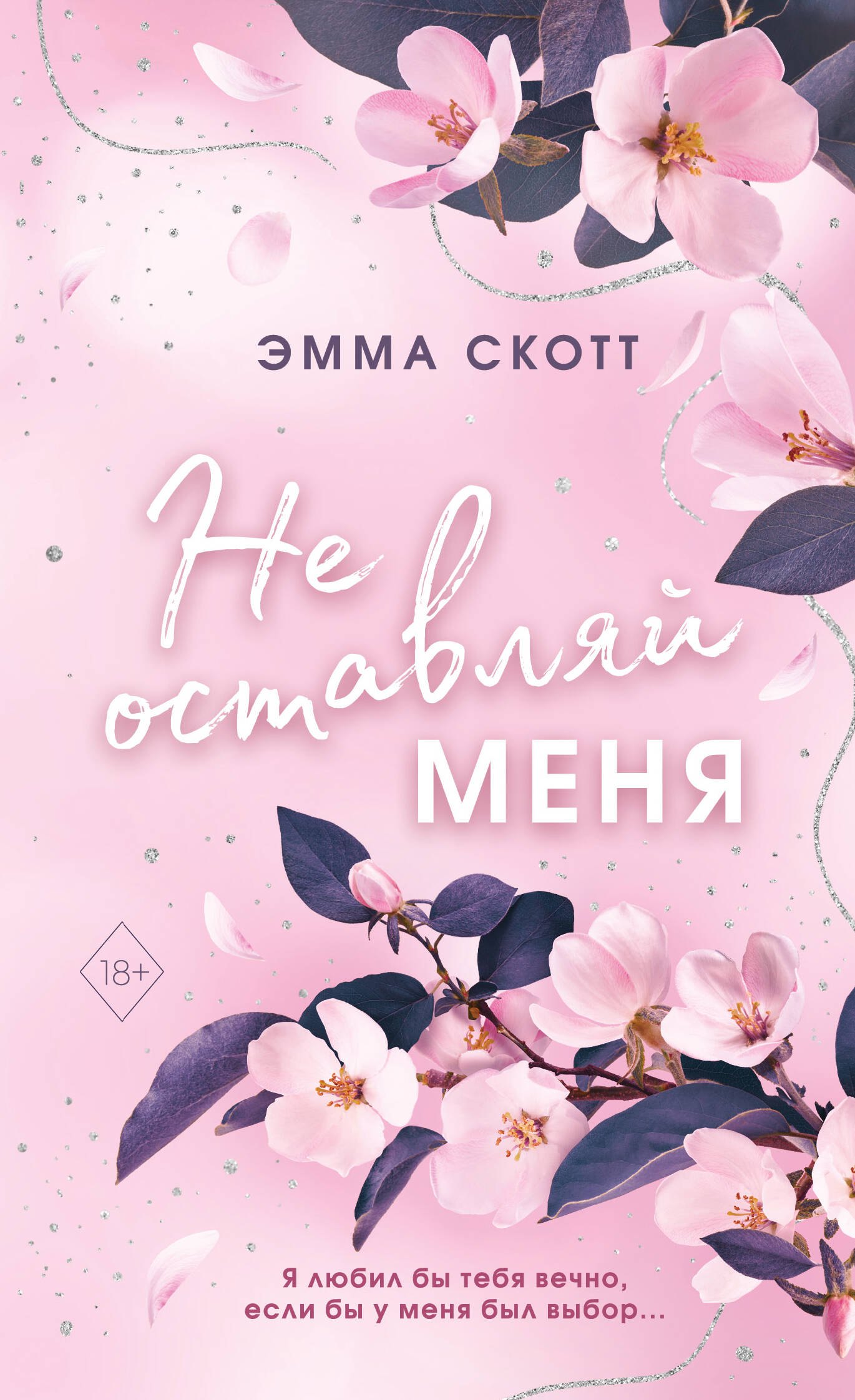 

Безумная любовь. Не оставляй меня (#1) (обрез с цветным узором)