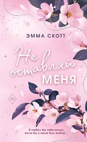 Безумная любовь. Не оставляй меня (#1) (обрез с цветным узором)