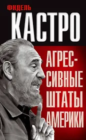 Агрессивные Штаты Америки