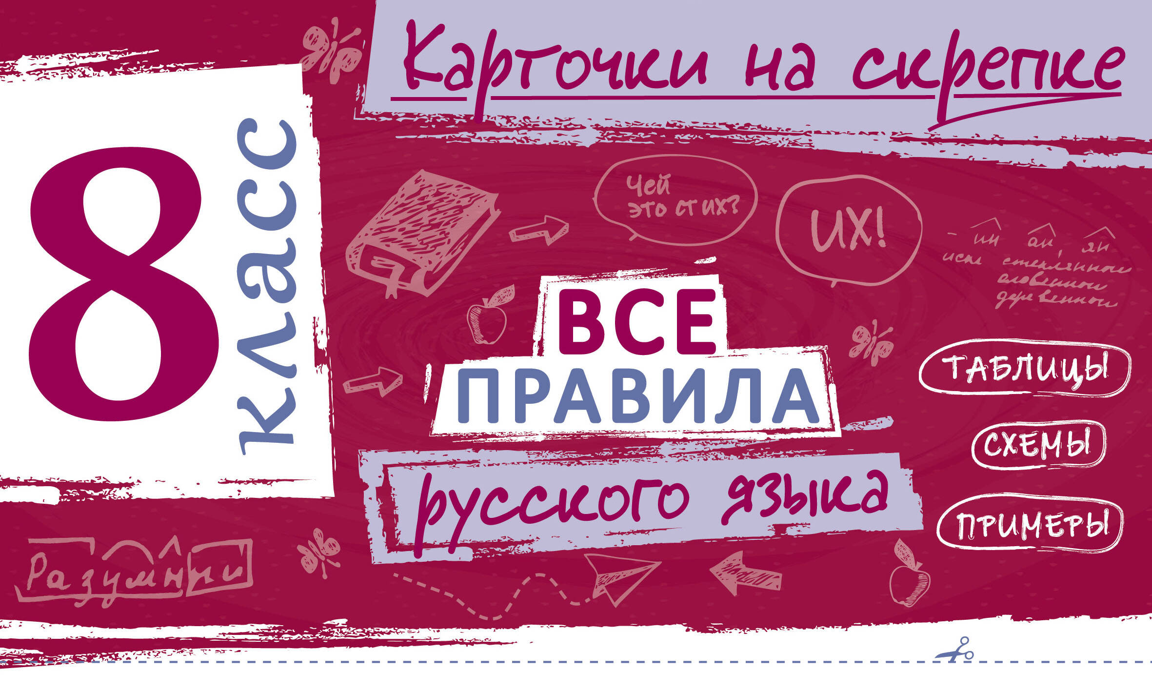 Обложка книги «Все правила русского языка. 8 класс»