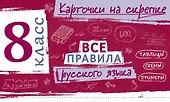Все правила русского языка. 8 класс - 0