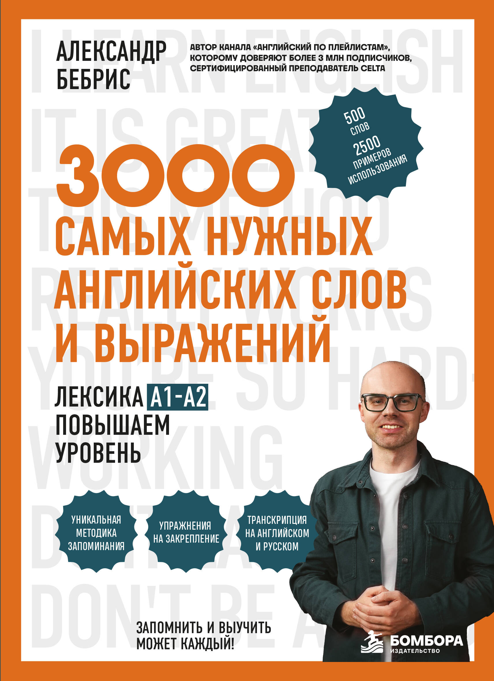 Обложка книги «Лексика. 3000 самых нужных английских слов и выражений. A1-A2. Повышаем уровень»