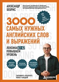 Лексика. 3000 самых нужных английских слов и выражений. A1-A2. Повышаем уровень