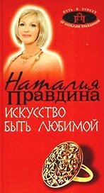 Искусство быть любимой