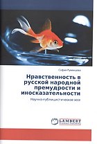 Нравственность в русской народной премудрости и иносказательности. Научно-публицистическое эссе
