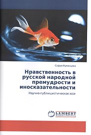 Нравственность в русской народной премудрости и иносказательности. Научно-публицистическое эссе