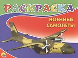 Военные самолеты